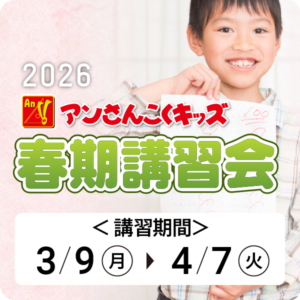 春期講習会2026【アンさんこくキッズ】