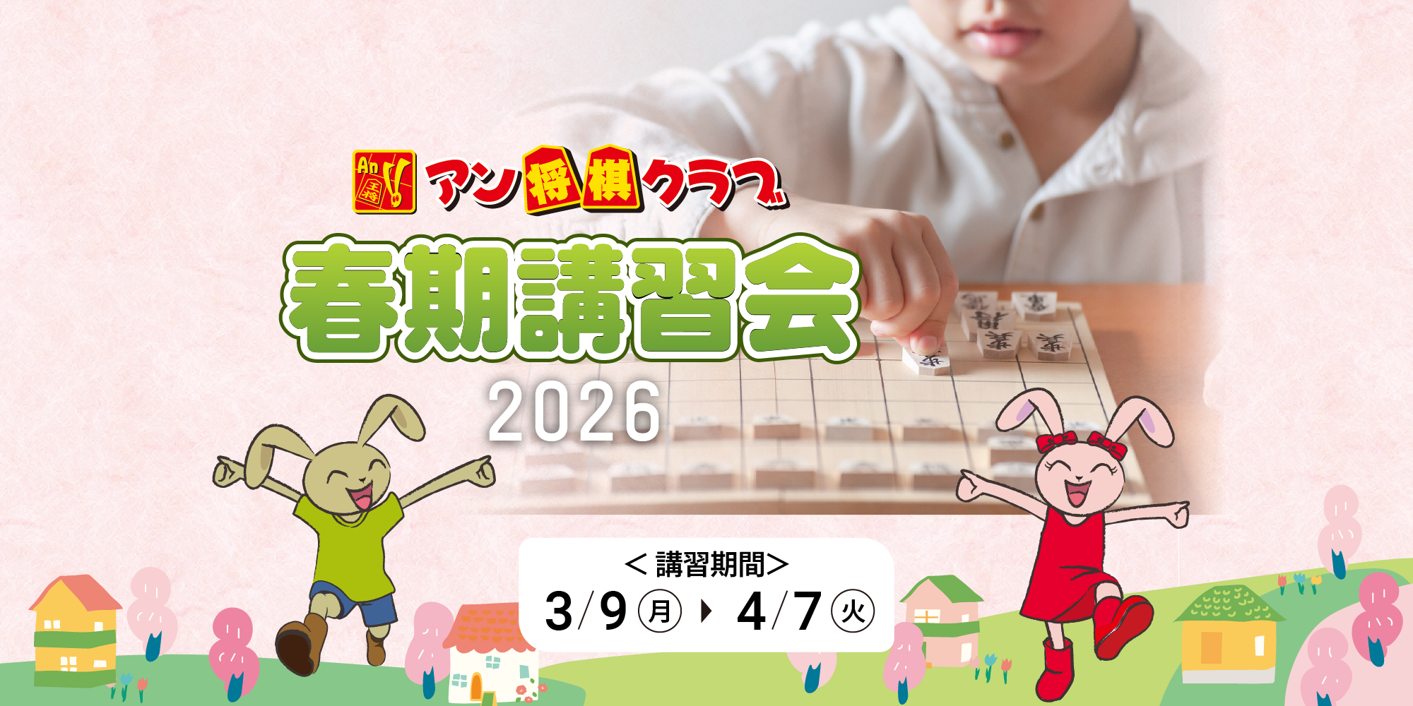 春期講習会2026【アン将棋クラブ】