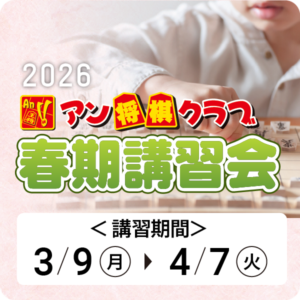 春期講習会2026【アン将棋クラブ】