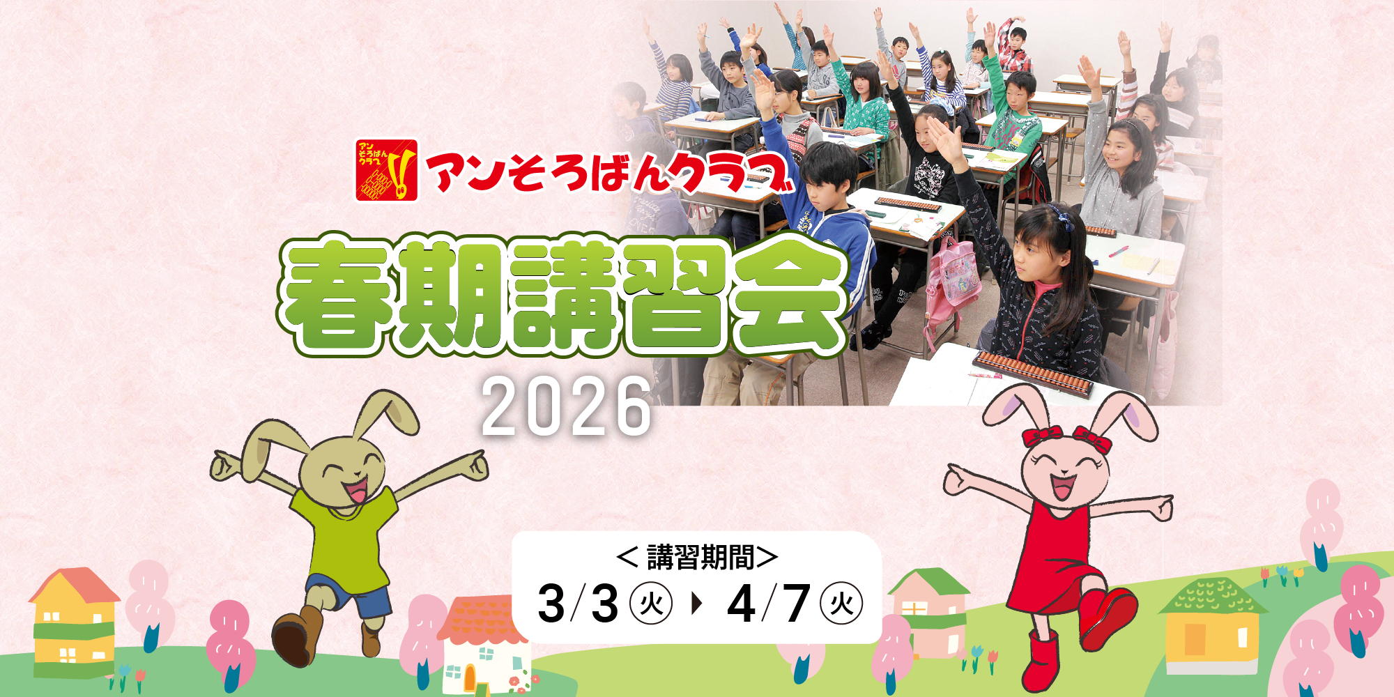 春期講習会2026【アンそろばんクラブ】