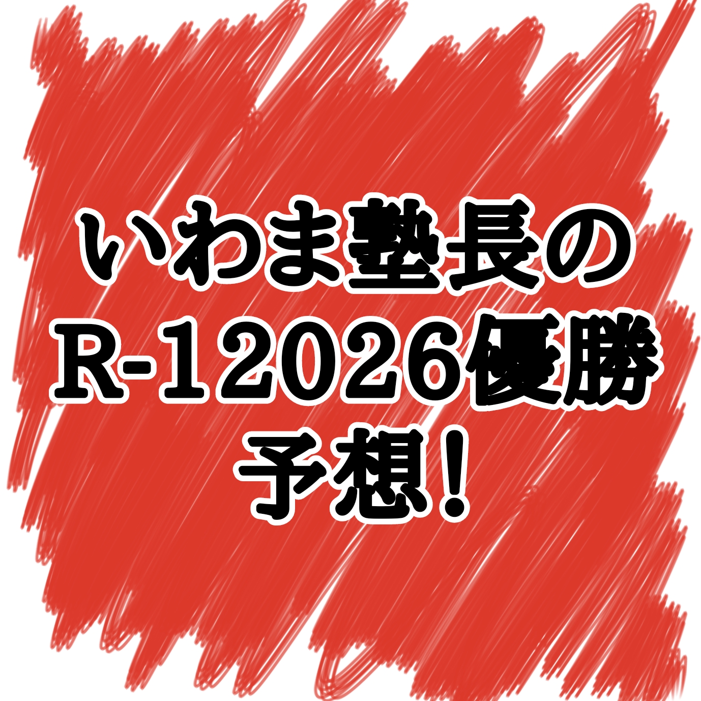 インスタ更新しました(*’ω’*)今回は【いわま塾長のR-1グランプリ優勝予想です】( `ー´)ノ