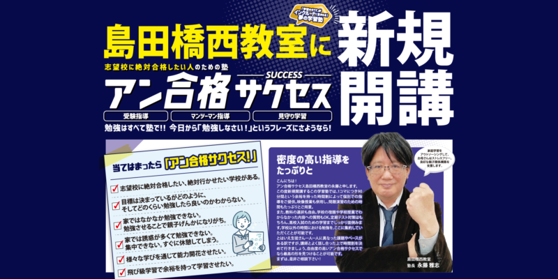 島田橋西教室に〈アン合格サクセス〉が新規開校