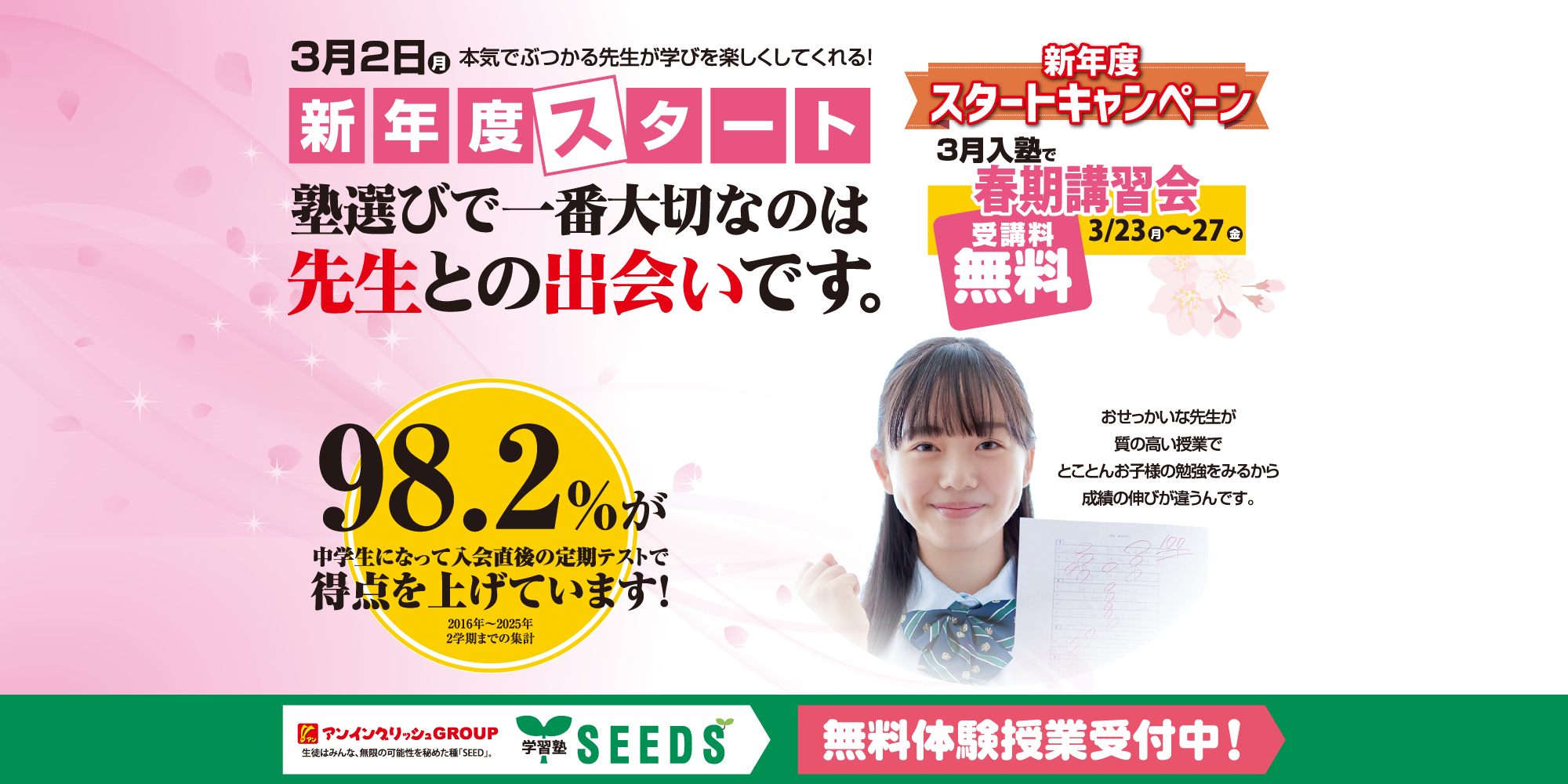 新年度スタートキャンペーン2026【学習塾SEEDS】
