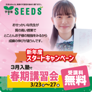 新年度スタートキャンペーン2026【学習塾SEEDS】