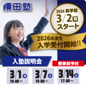 2026年度生入塾説明会開催【須田塾】