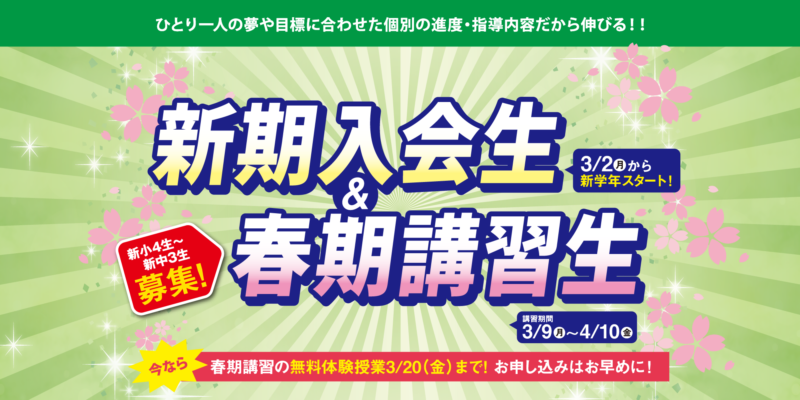 新期入会生＆春期講習生申込受付中 【アン進学ジム】