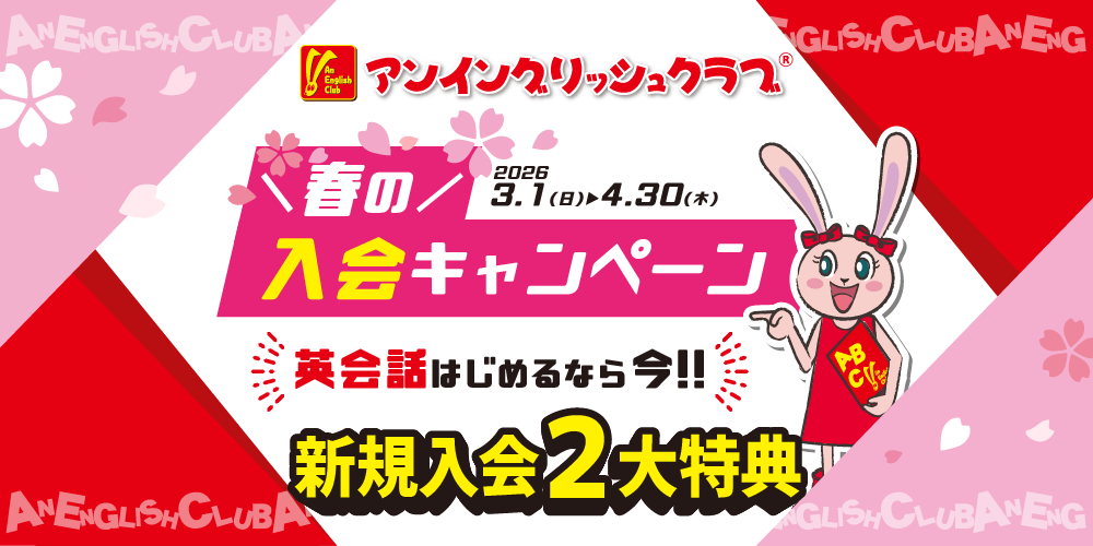英会話始めるなら今！春の入会キャンペーン【アンイングリッシュクラブ】