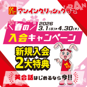 英会話はじめるなら今！春の入会キャンペーン【アンイングリッシュクラブ】