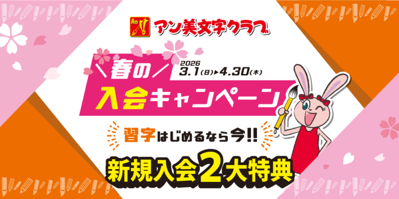 習字始めるなら今！春の入会キャンペーン【アン美文字クラブ】