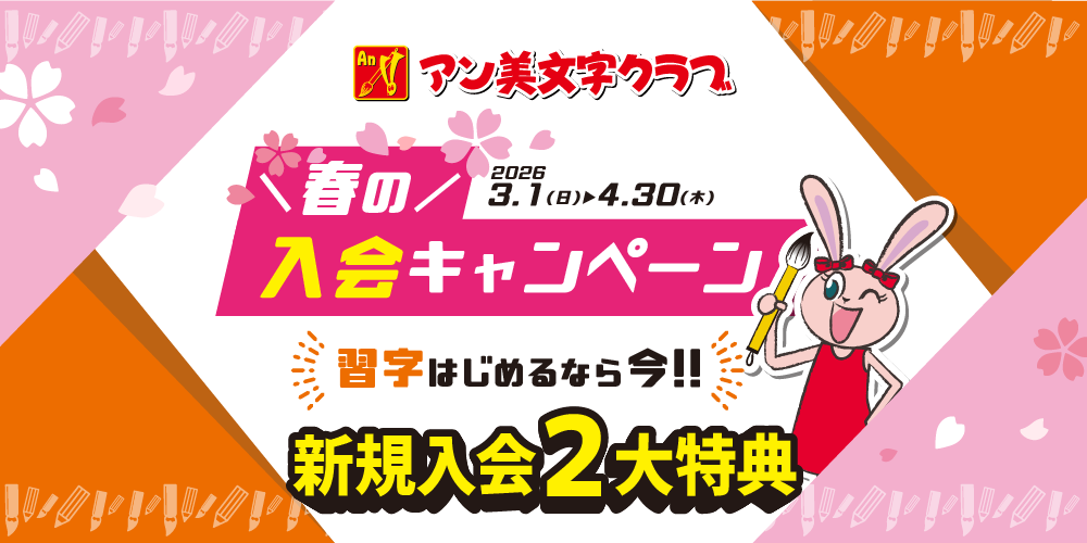 習字始めるなら今！春の入会キャンペーン【アン美文字クラブ】