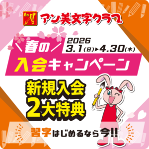 習字はじめるなら今！春の入会キャンペーン【アン美文字クラブ】