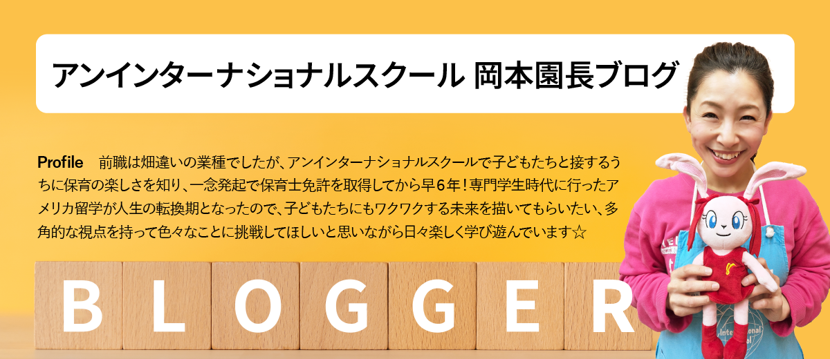アンインターナショナルスクール 岡本園長のブログ