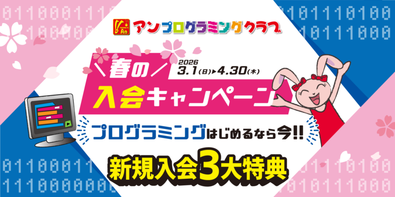 プログラミングはじめるなら今！春の入会キャンペーン【アンプログラミングクラブ】