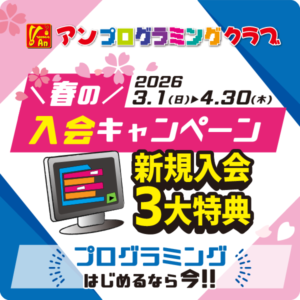 プログラミングはじめるなら今！春の入会キャンペーン【アンプログラミングクラブ】