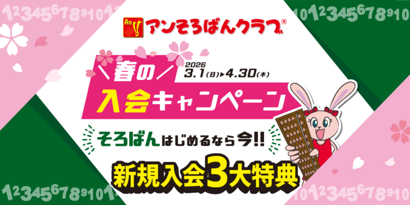 そろばんはじめるなら今！春の入会キャンペーン【アンそろばんクラブ】