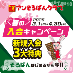 そろばんはじめるなら今！春の入会キャンペーン【アンそろばんクラブ】