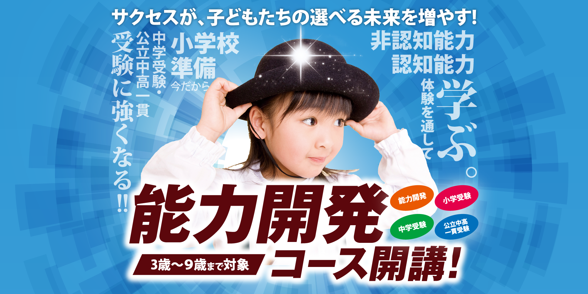 ■サクセス能力開発コース開講!!