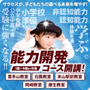 ■サクセス能力開発コース開講！！