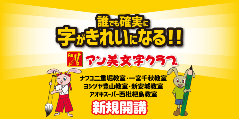 ナフコ二重堀・一宮千秋・ヨシヅヤ豊山・アオキスーパー西枇杷島・新安城開講のお知らせ【アン美文字クラブ】