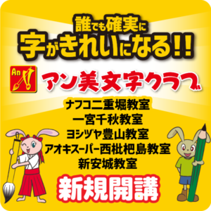 ナフコ二重堀・一宮千秋・ヨシヅヤ豊山・アオキスーパー西枇杷島・新安城開講のお知らせ【アン美文字クラブ】