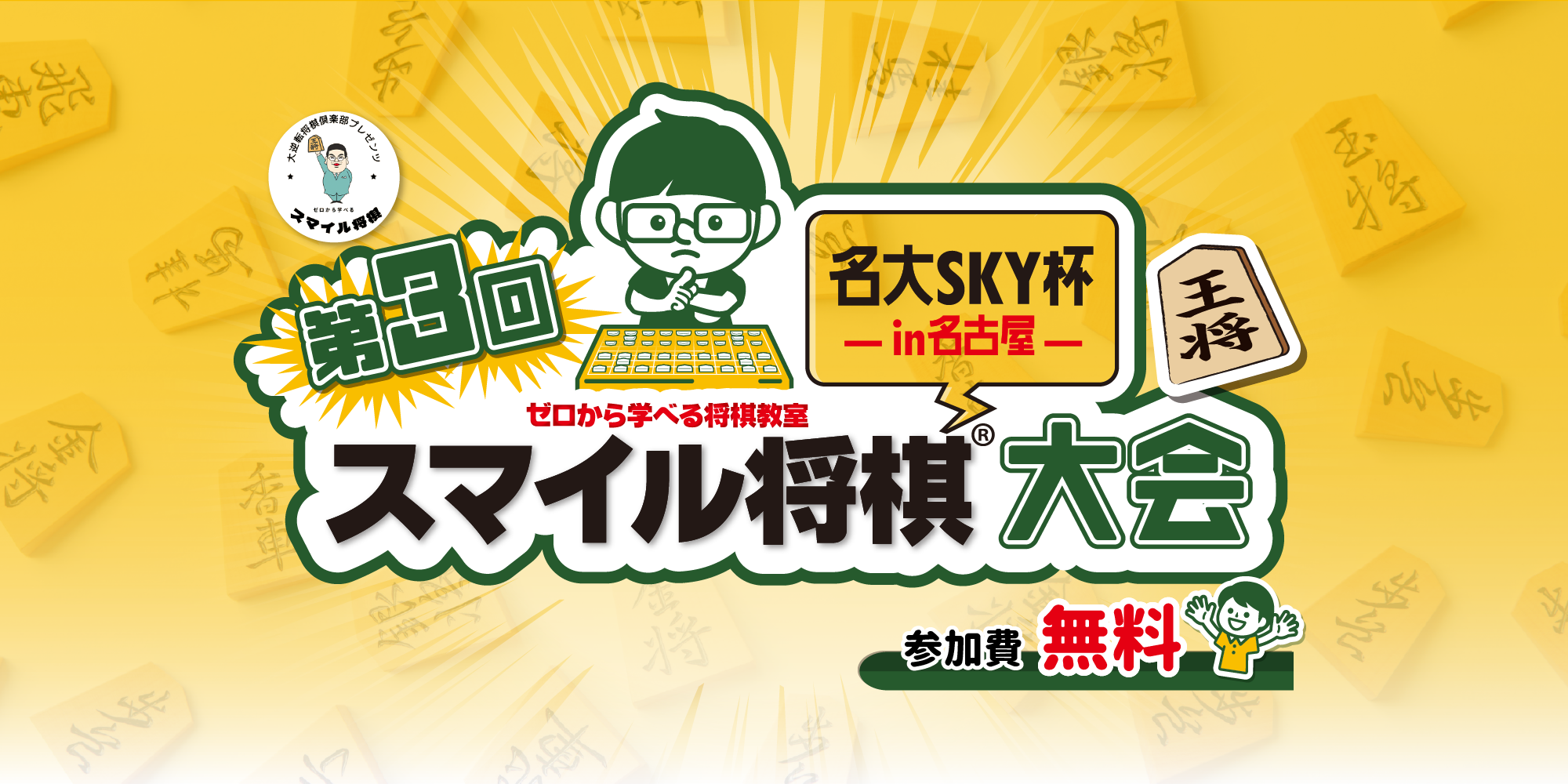 第3回スマイル将棋®大会　-名大SKY杯 in名古屋-
