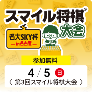 第3回スマイル将棋®大会　-名大SKY杯 in名古屋-