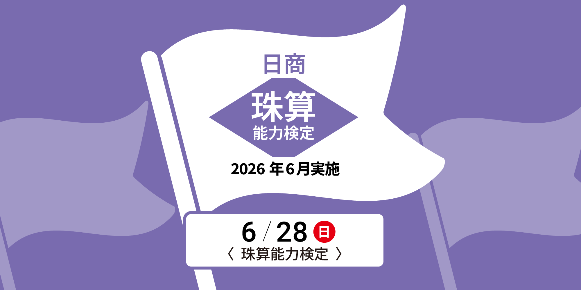 2026年6月実施　日商珠算検定 お申込み方法について