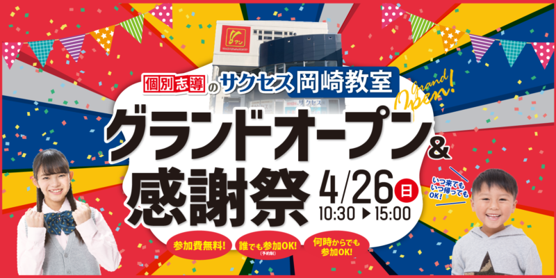サクセス岡崎教室グランドオープン＆感謝祭 4/26（日）【岡崎教室】