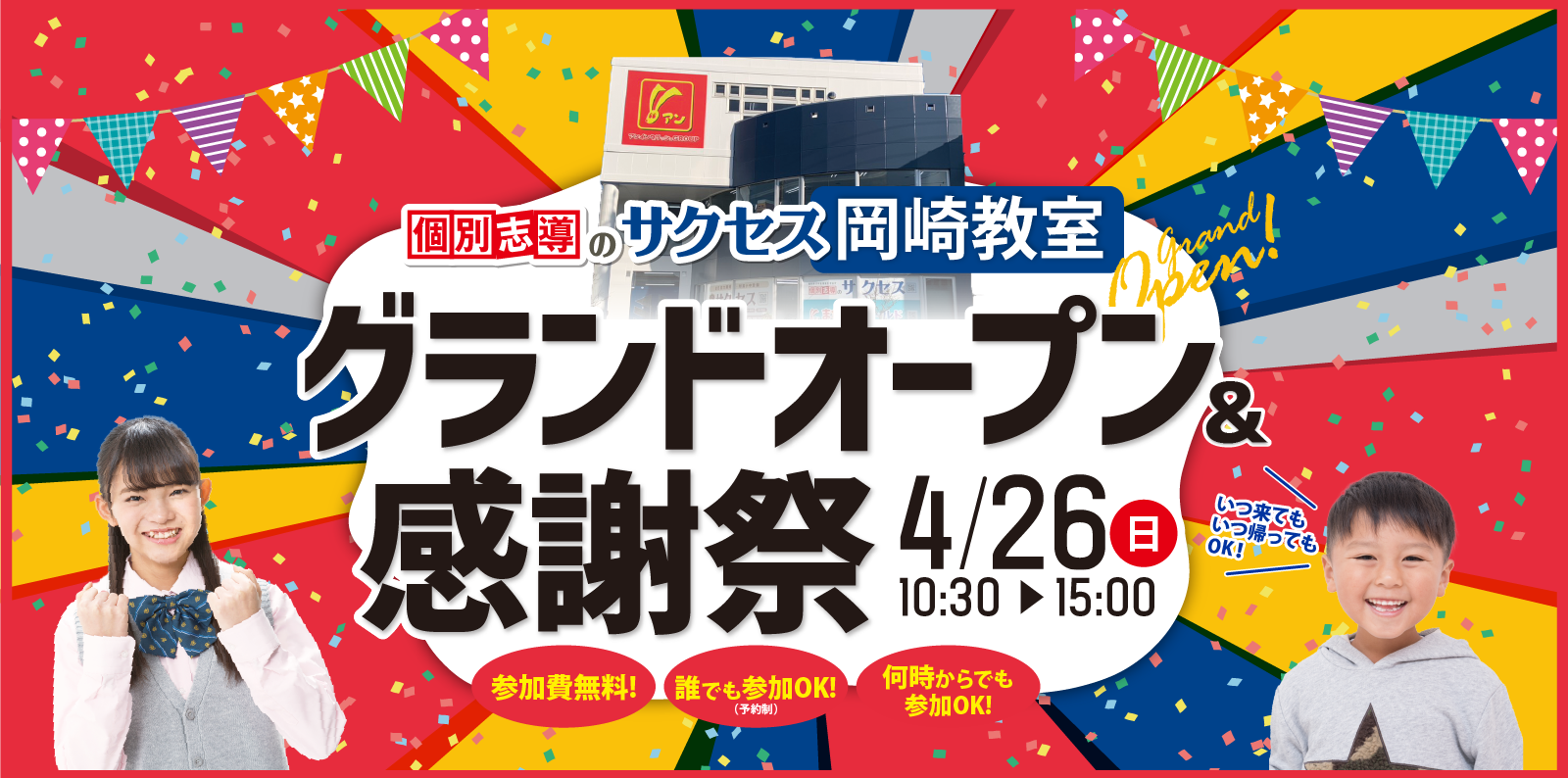サクセス岡崎教室グランドオープン&感謝祭 4/26(日)【岡崎教室】