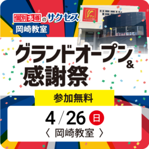 サクセス岡崎教室グランドオープン&感謝祭 4/26(日)【岡崎教室】
