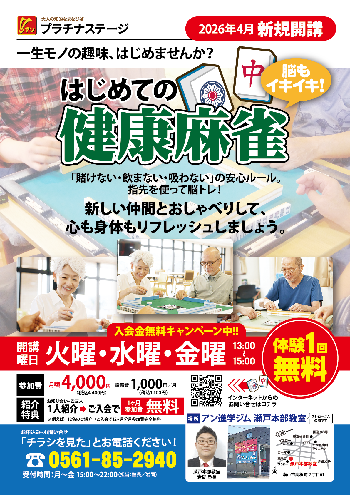 【最終告知】明日、瀬戸の歴史が動く!「健康麻雀」いよいよ運命の開講です(^^♪