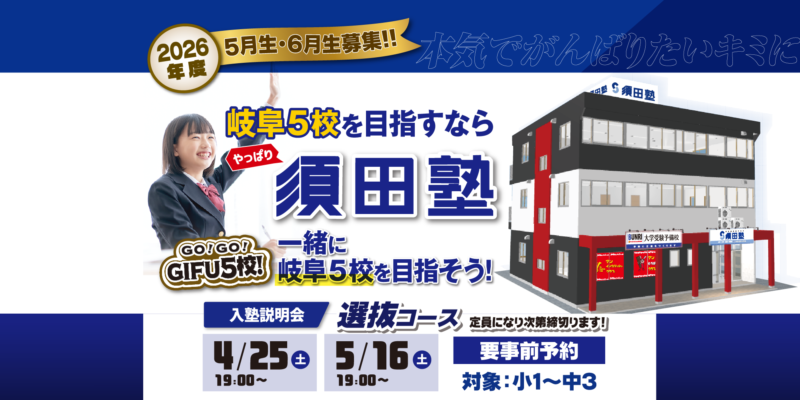 須田塾5月生・6月生入塾説明会開催【須田塾】