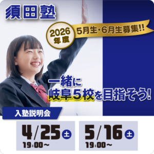 須田塾5月生・6月生入塾説明会開催【須田塾】
