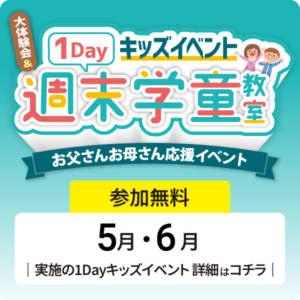 ★1Dayキッズイベント 大体験会＆週末学童教室開催のお知らせ