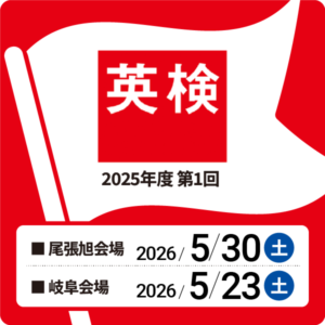 2026年第1回英検開催のお知らせ