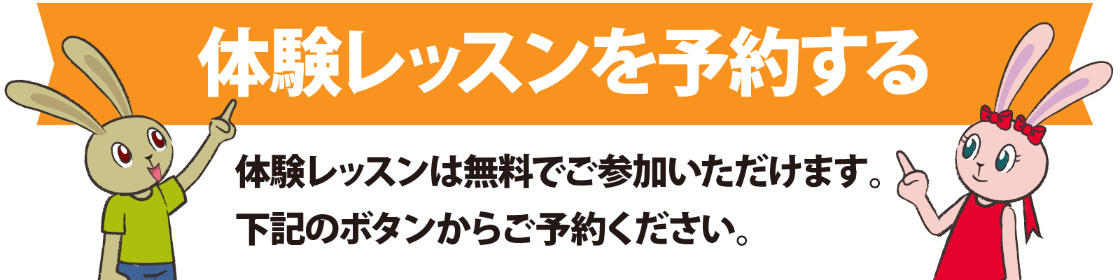 体験レッスンを予約する
