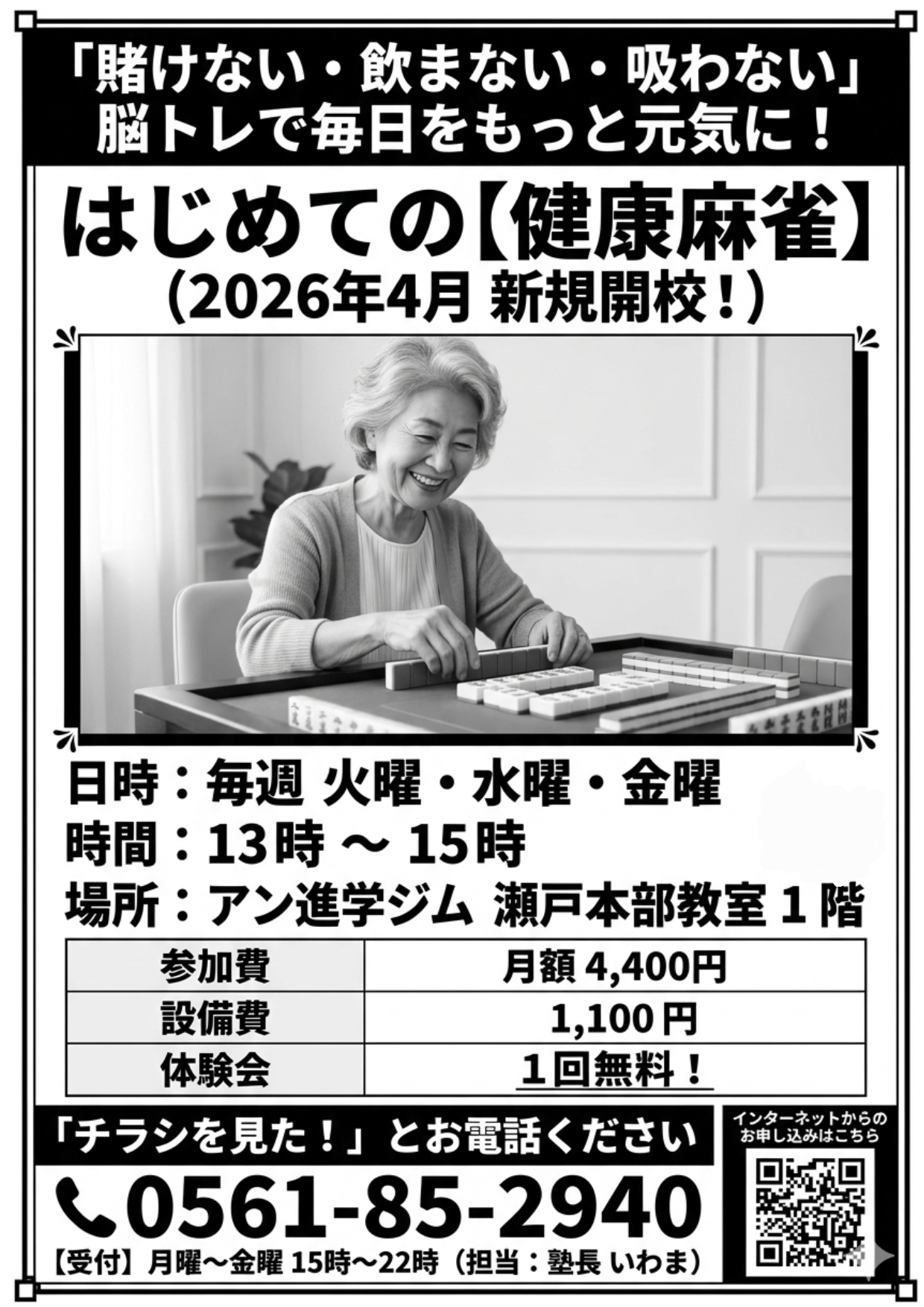 「瀬戸の街に、新しい笑顔の和（輪）を！」― アン進学ジム 瀬戸本部教室「健康麻雀」がついに始動！
